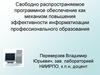 Свободно распространяемое программное обеспечение как механизм повышения эффективности информатизации профобразования