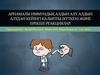 Арнамалы иммундық алдын алу. Алдын алудан кейінгі калыпты (күткен) және ерекше реакциялар