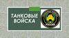 Танковые войска