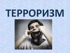 Терроризм