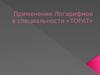 Применение логарифмов в специальности. «ТОРАТ»