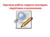 Курсовая работа студента колледжа: подготовка к выполнению