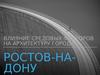 Влияние средовых факторов на архитектуру города Ростов-на-Дону