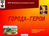 Города-герои войны