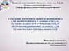 Создание измерительного комплекса для мониторинга газовых сред на основе наноструктурированных полупроводниковых пленок