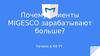 Почему клиенты MIGESCO зарабатывают больше. Трейдеры