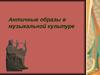 Античные образы в музыкальной культуре