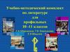 Учебно-методический комплект по литературе для профильных 10 -11 классов