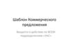 Шаблон Коммерческого предложения