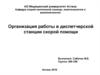 Организация работы в диспетчерской станции скорой помощи