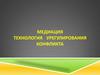 Медиация. Технология урегулирования конфликта