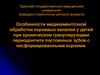 Особенности медикаментозной обработки корневых каналов у детей при хроническом гранулирующем периодонтите постоянных зубов