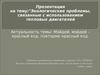 Экологические проблемы, связанные с использованием тепловых двигателей