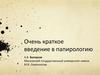 Очень краткое введение в папирологию. История папирологии
