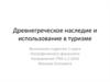 Древнегреческое наследие и использование в туризме