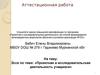 Аттестационная работа. Эссе «Проектная и исследовательская деятельность учащихся»