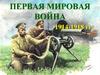 Первая мировая война 1914-1918 гг