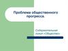 Проблема общественного прогресса