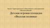 Проект территориального общественного самоуправления «Малокисляйский».  Детская игровая площадка «Веселая полянка»