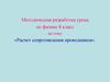 Расчет сопротивления проводников