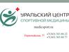 Уральский центр спортивной медицины
