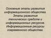 Этапы развития технических средств и информационных ресурсов