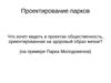 Проектирование парков