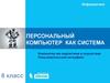 Компьютер как надсистема и подсистема. Пользовательский интерфейс