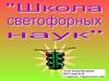 Школа светофорных наук