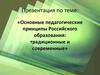 Основные педагогические принципы Российского образования: традиционные и современные