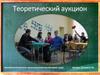 Теоретический аукцион. Компетентностно-ориентированная деловая игра