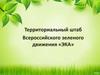 Территориальный штаб Всероссийского зеленого движения «ЭКА»