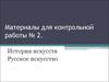 Материалы для контрольной работы № 2. Искусство Древней Руси – X-XVII века
