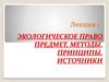Экологическое право. Предмет, методы. Принципы. Источники