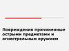 Повреждения причиненные острыми предметами и огнестрельным оружием