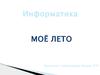 Моё лето