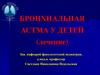 Бронхиальная астма у детей (лечение)