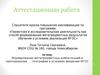 Аттестационная работа. Формирование метапредметных компетенций в преподавании географии в условиях введения ФГОС