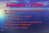 Зарница – 2005!