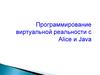 Программирование виртуальной реальности с Alice и Java. (Лекция 1)