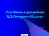 Роль детали в произведении И.А.Гончарова «Обломов»