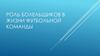 Роль болельщиков в жизни футбольной команды