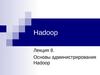Лекция 8. Основы администрирования Hadoop