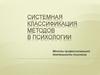 Системная классификация методов в психологии