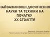 Досягнення науки та техніки на початку XX століття
