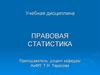 Методологические основы правовой статистики