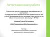 Аттестационная работа. Образовательная программа внеурочной деятельности в начальной школе