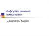 Информационные технологии. Диаграммы классов. UML. (Тема 9)