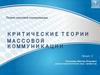 Критические теории массовой коммуникации