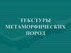 Текстуры метаморфических пород